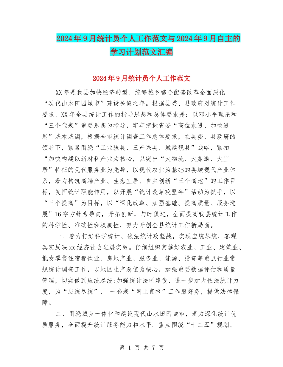 2024年9月统计员个人工作范文与2024年9月自主的学习计划范文汇编_第1页