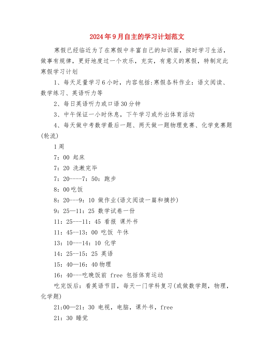 2024年9月统计员个人工作范文与2024年9月自主的学习计划范文汇编_第3页