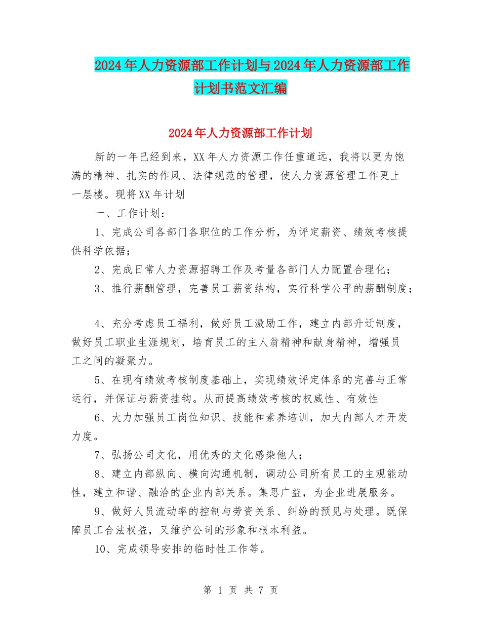 2024年人力资源部工作计划与2024年人力资源部工作计划书范文汇编_第1页