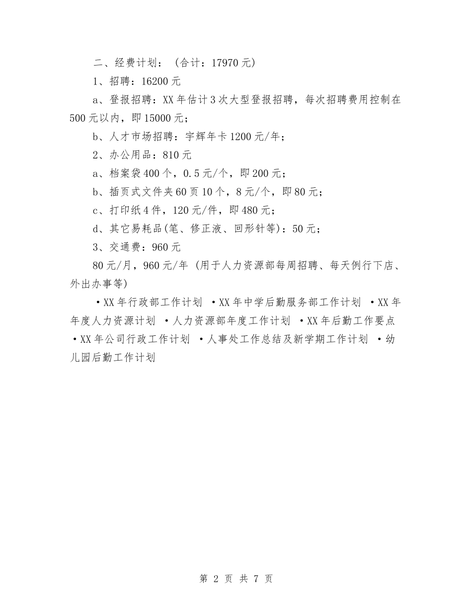 2024年人力资源部工作计划与2024年人力资源部工作计划书范文汇编_第2页