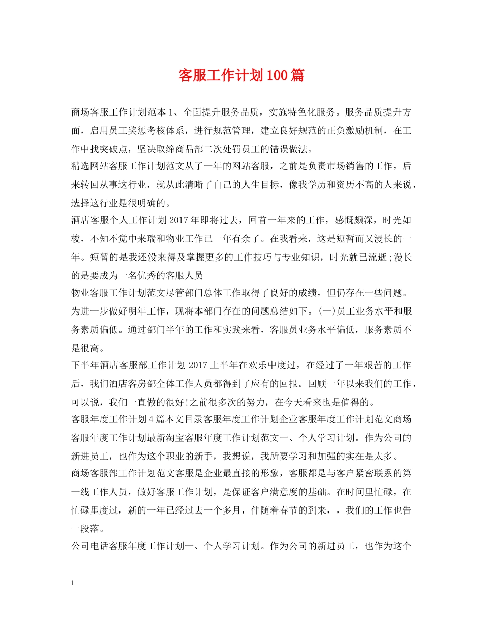 客服工作计划100篇 _第1页