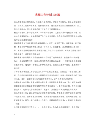 客服工作计划100篇 