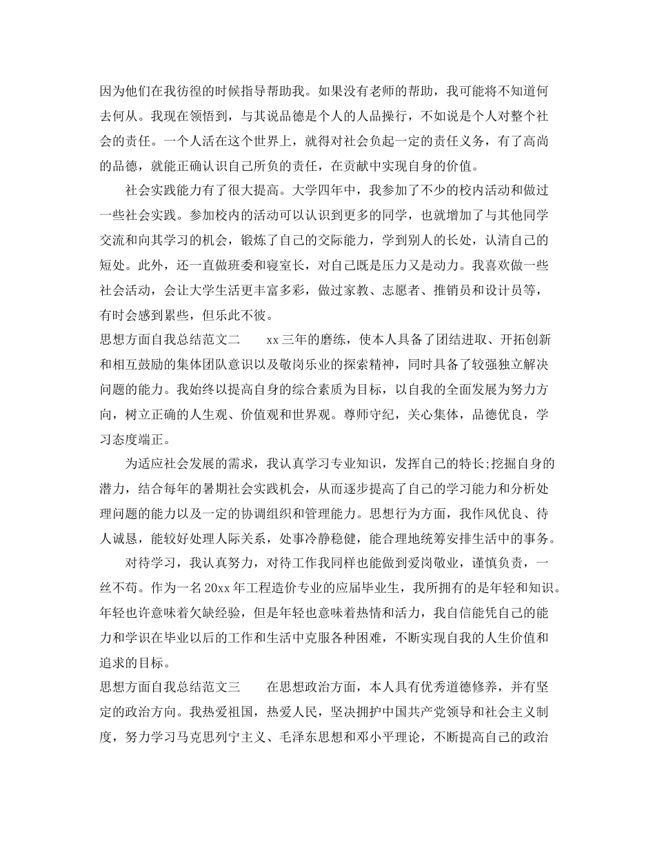 思想方面自我总结范文 _第2页