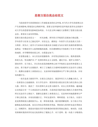 思想方面自我总结范文 
