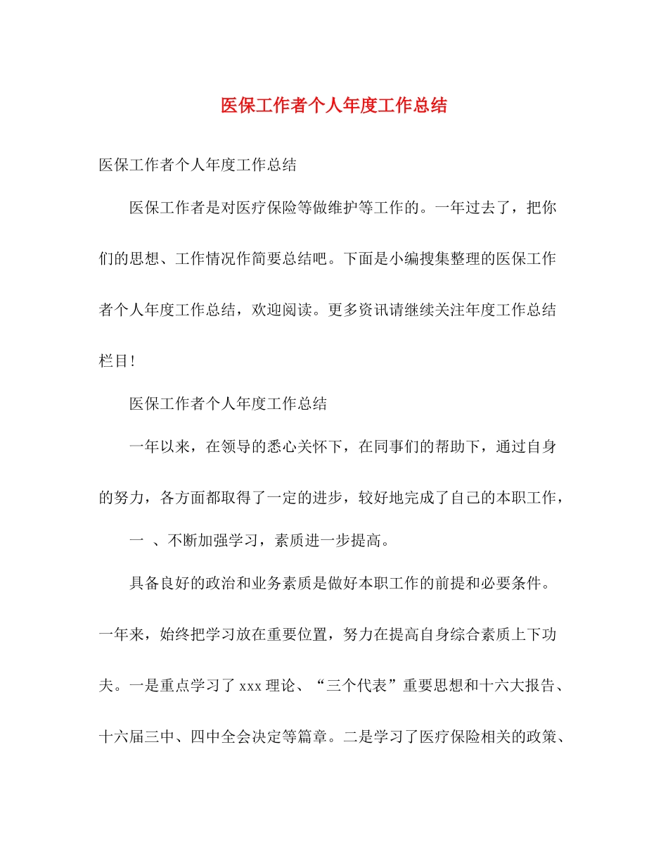 医保工作者个人年度工作总结 _第1页