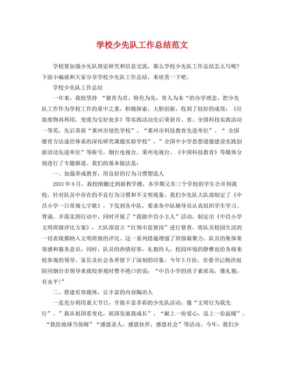 学校少先队工作总结范文 _第1页
