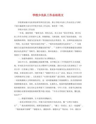 学校少先队工作总结范文 