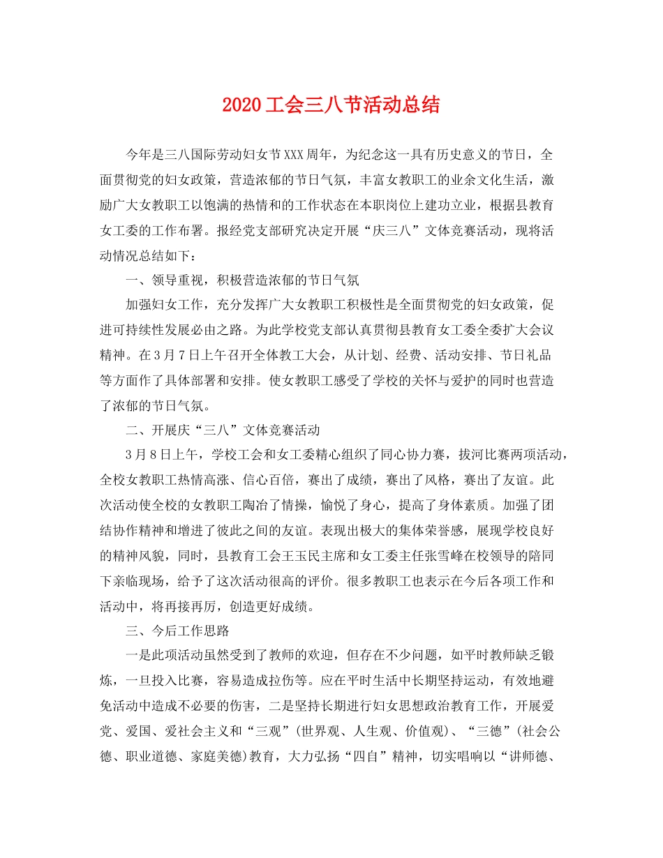 工会三八节活动总结 _第1页