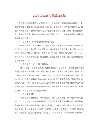 工会三八节活动总结 