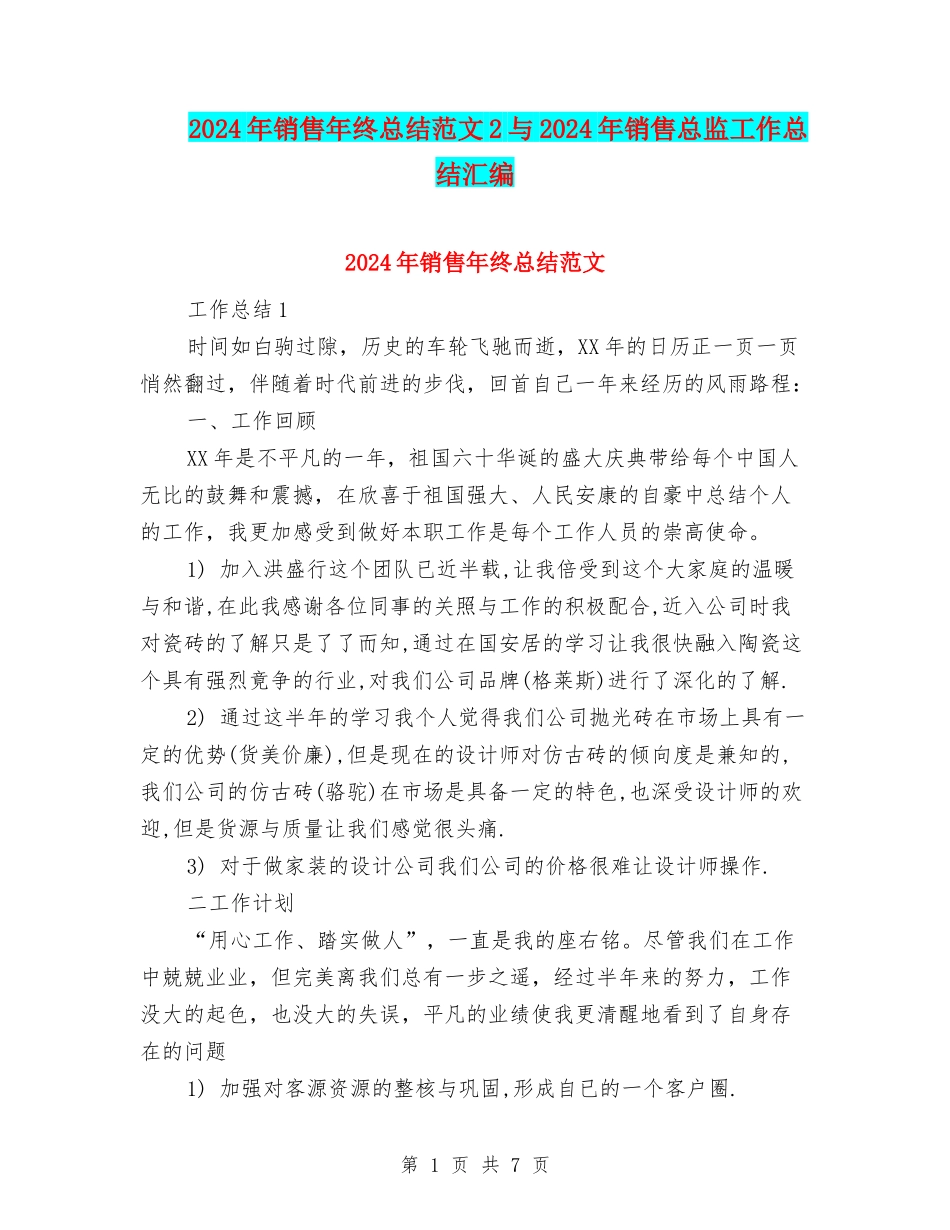 2024年销售年终总结范文2与2024年销售总监工作总结汇编_第1页