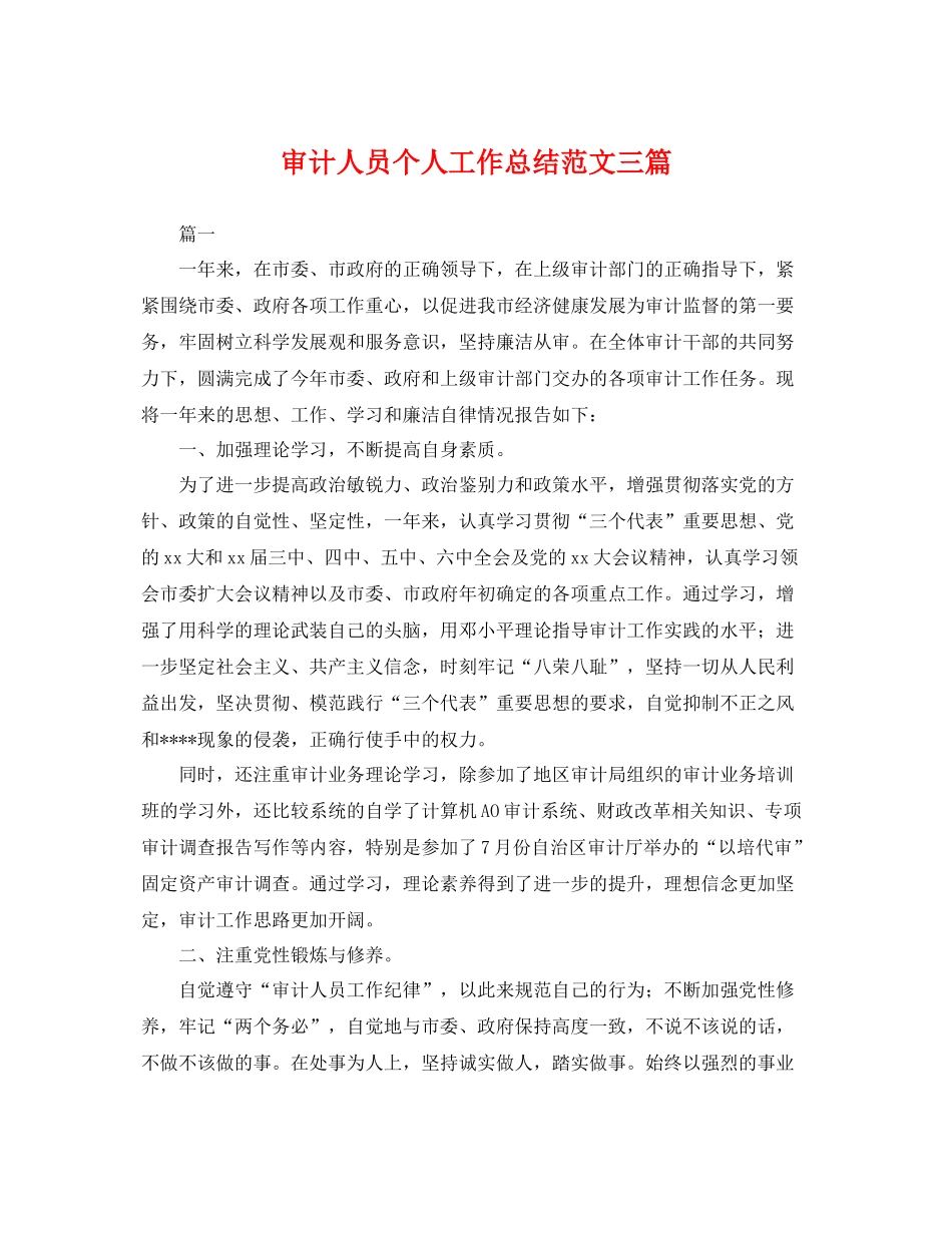 审计人员个人工作总结范文三篇 _第1页