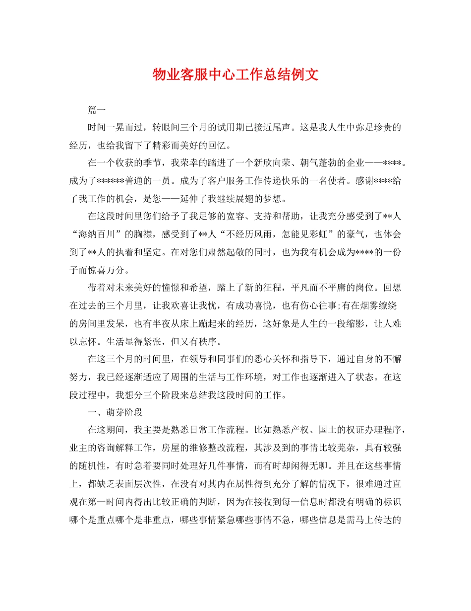 物业客服中心工作总结例文 _第1页