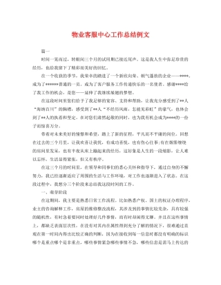 物业客服中心工作总结例文 