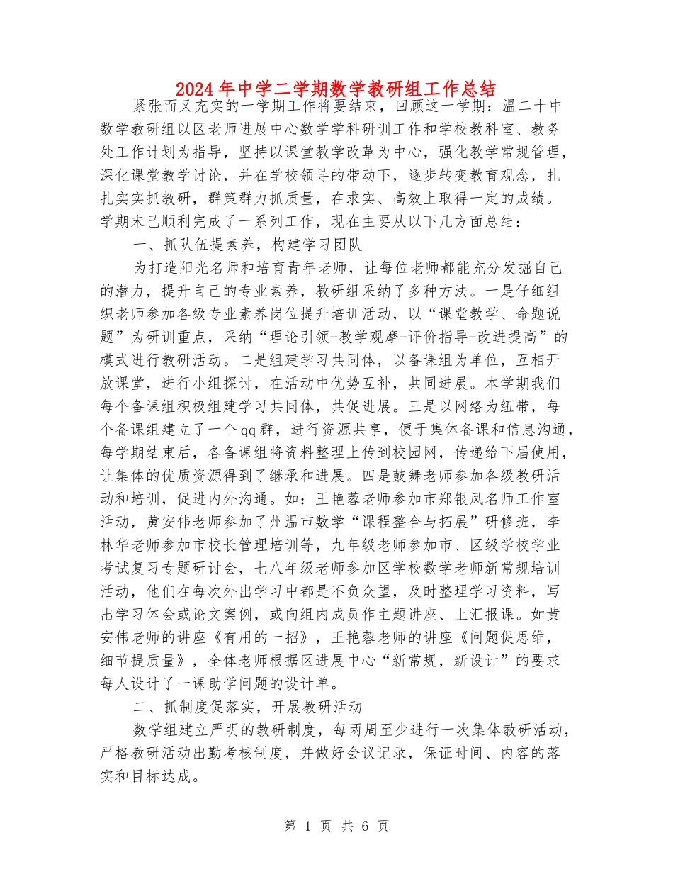 2024年中学二学期数学教研组工作总结_第1页