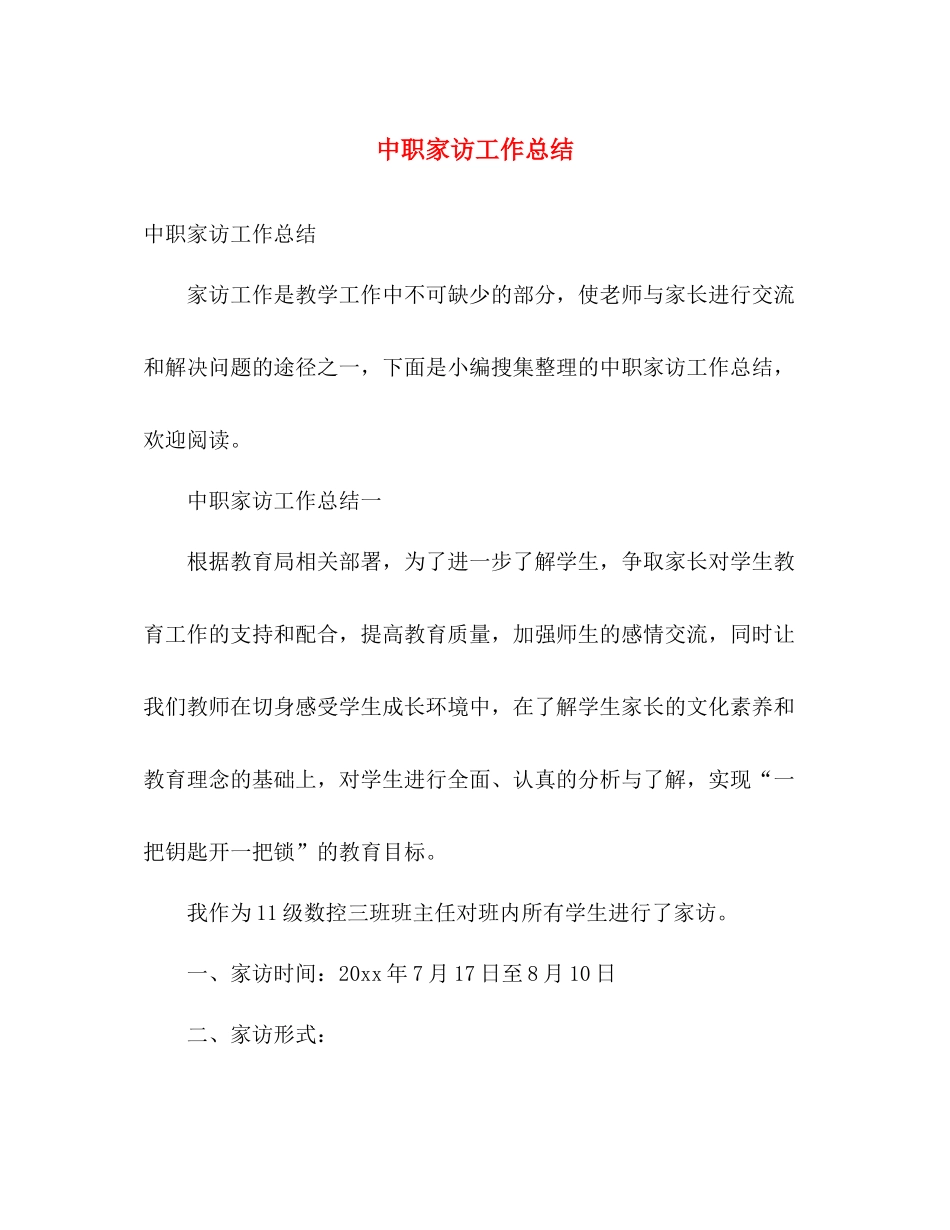 中职家访工作总结 _第1页