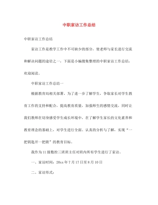 中职家访工作总结 