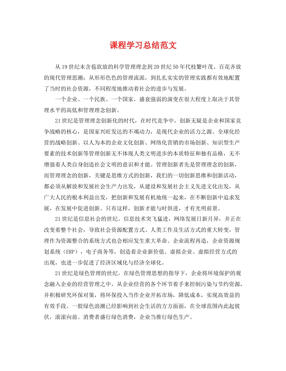 课程学习总结范文 _第1页