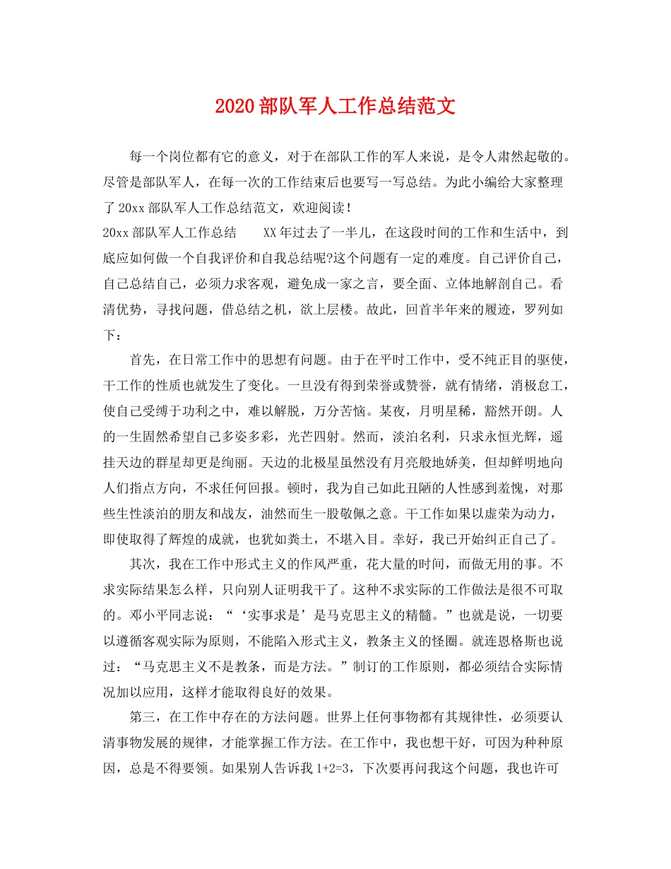 部队军人工作总结范文 _第1页