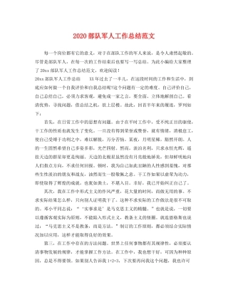 部队军人工作总结范文 
