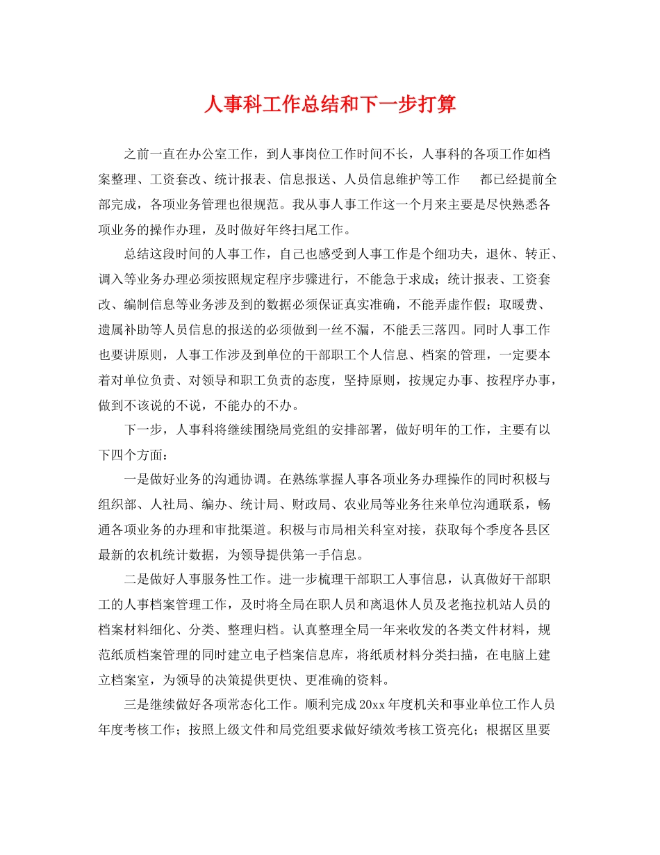 人事科工作总结和下一步打算 _第1页