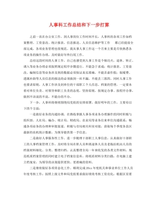 人事科工作总结和下一步打算 