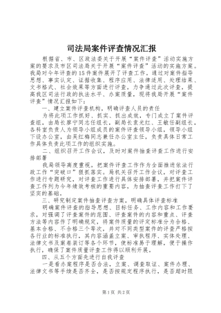 司法局案件评查情况汇报
