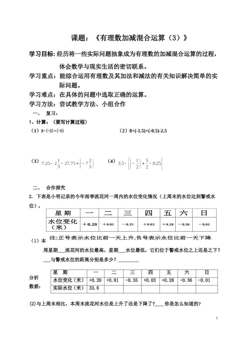 《有理数加减混合运算（3）》课题学案_第1页