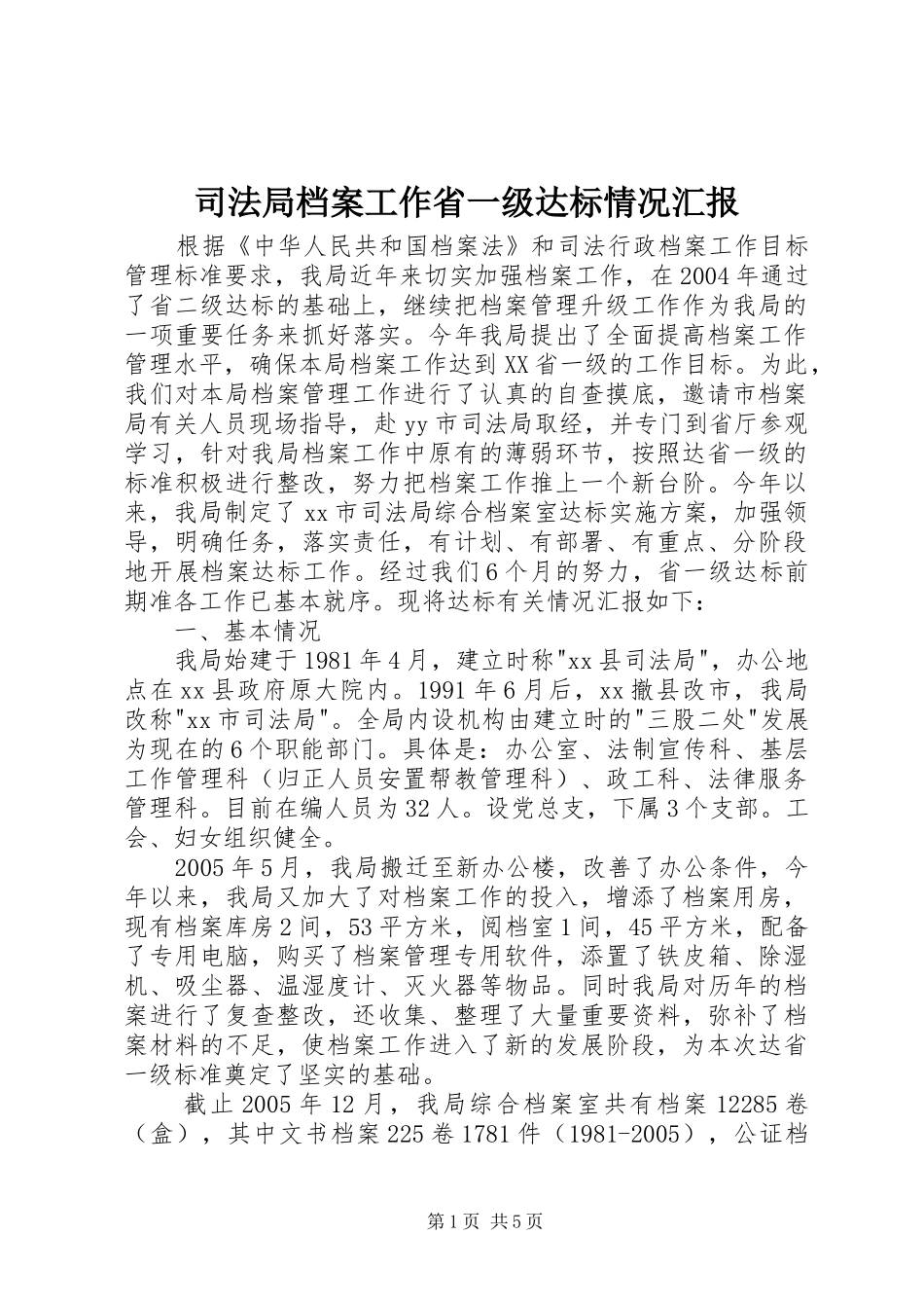 司法局档案工作省一级达标情况汇报_第1页