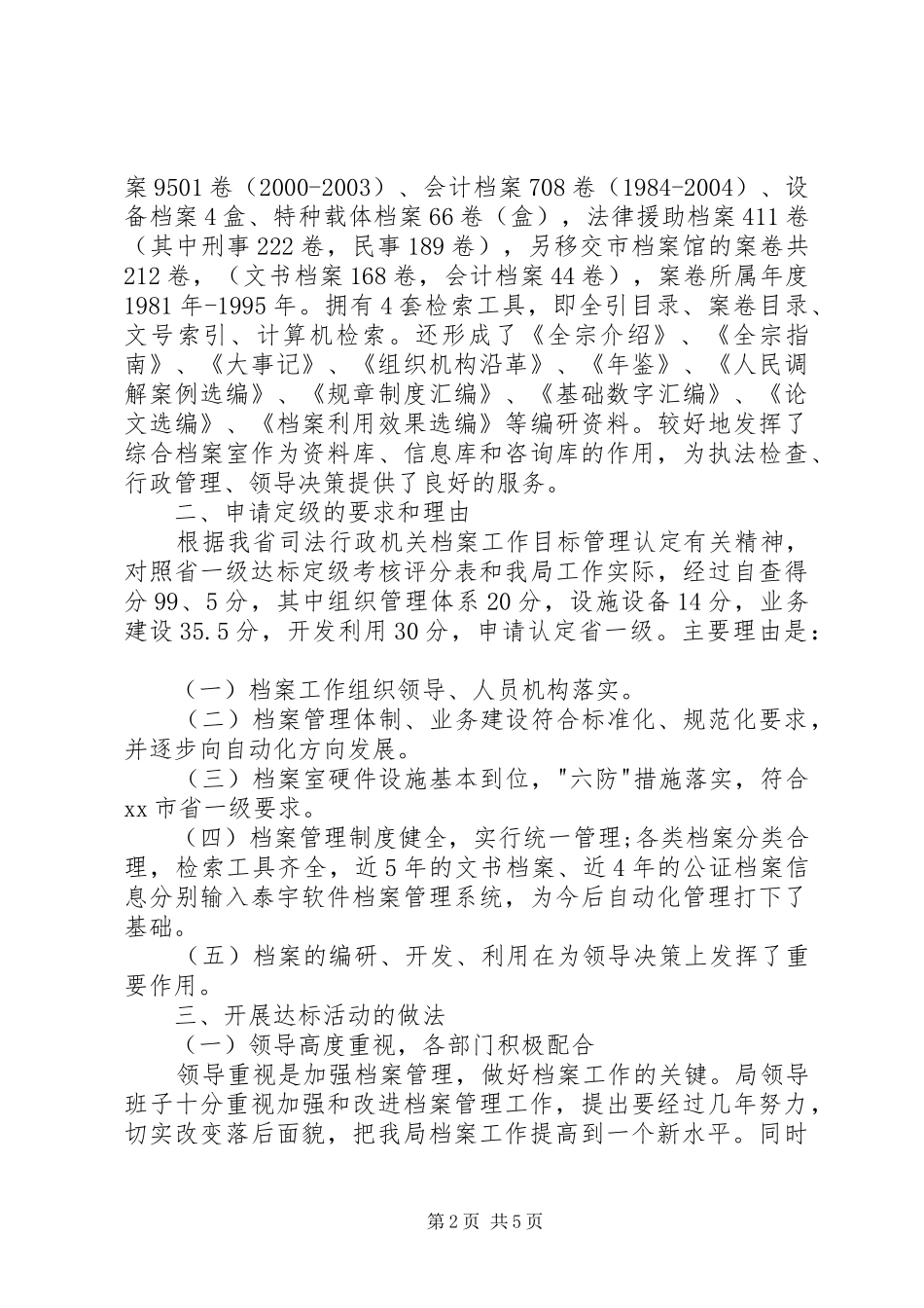 司法局档案工作省一级达标情况汇报_第2页