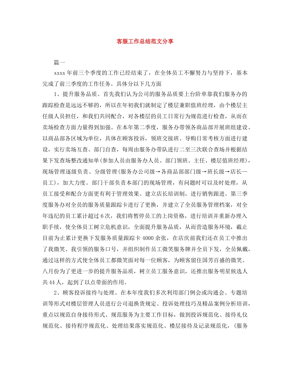 客服工作总结范文分享 _第1页