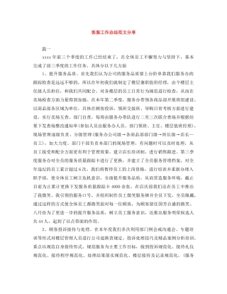 客服工作总结范文分享 