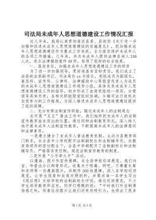 司法局未成年人思想道德建设工作情况汇报