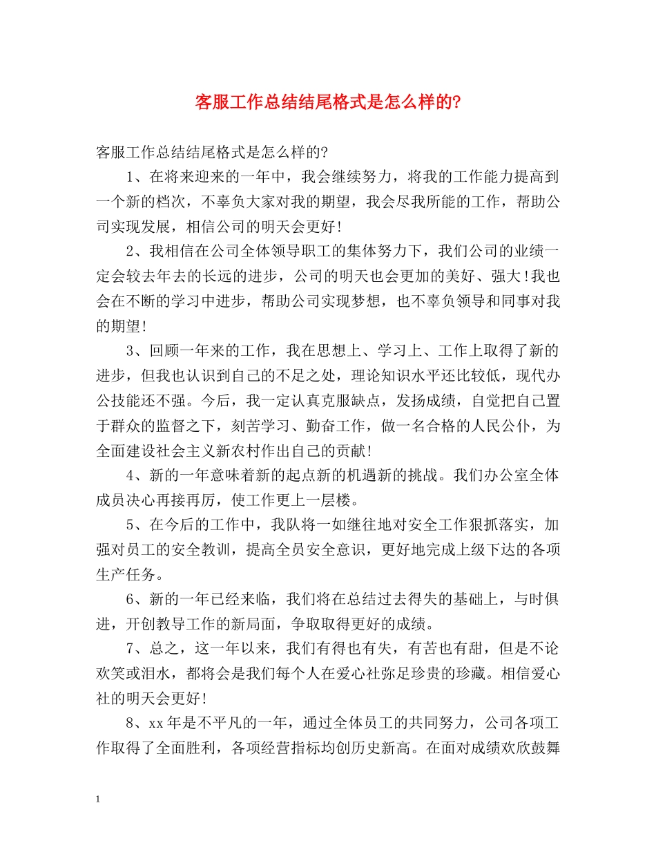 客服工作总结结尾格式是怎么样的- _第1页