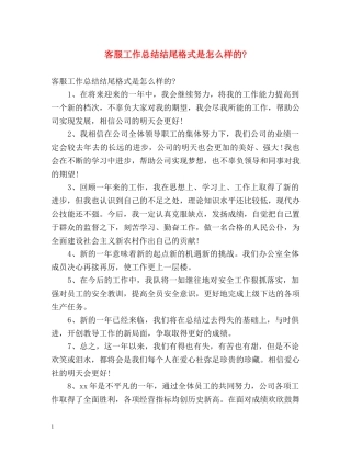 客服工作总结结尾格式是怎么样的- 