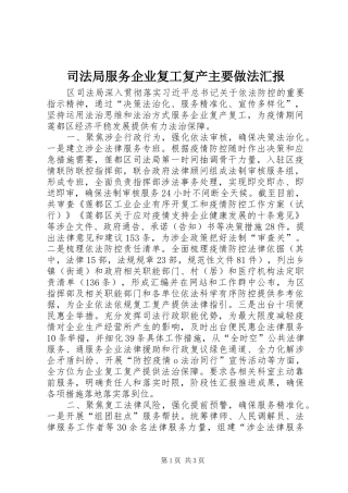 司法局服务企业复工复产主要做法汇报
