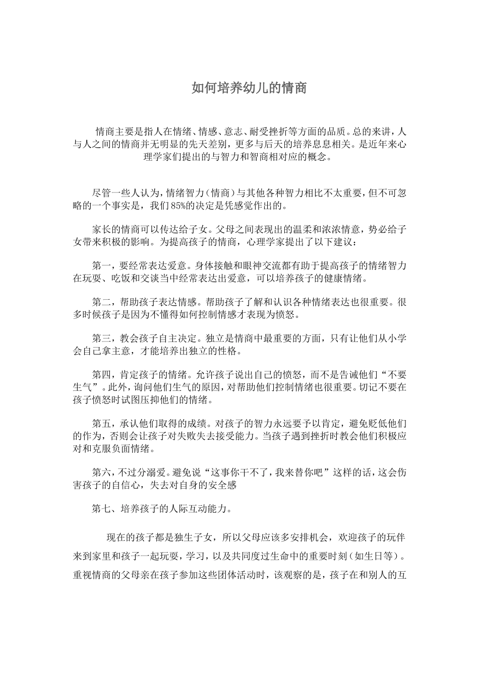 如何培养幼儿的情商_第1页