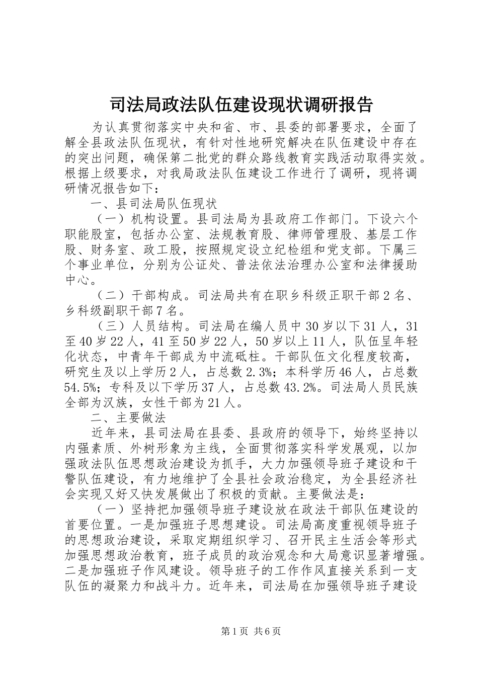 司法局政法队伍建设现状调研报告_第1页