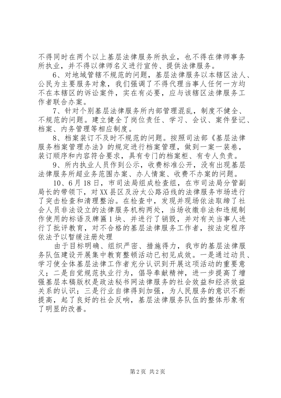 司法局整顿规范基层法律服务工作的情况汇报_第2页