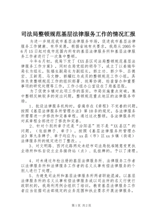 司法局整顿规范基层法律服务工作的情况汇报
