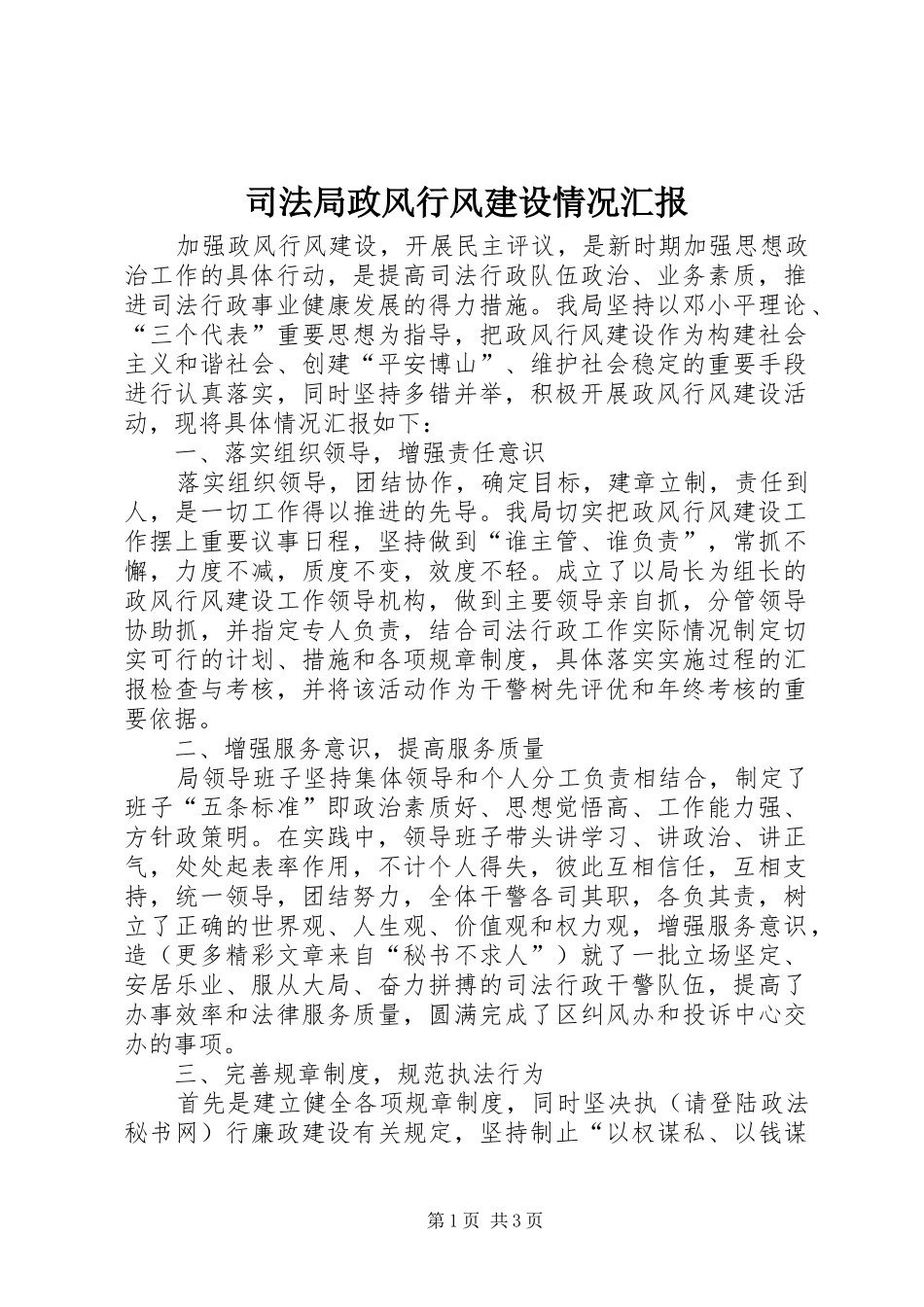 司法局政风行风建设情况汇报_第1页