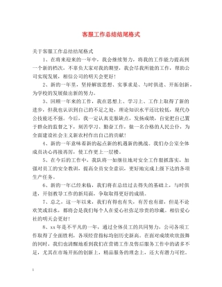 客服工作总结结尾格式 