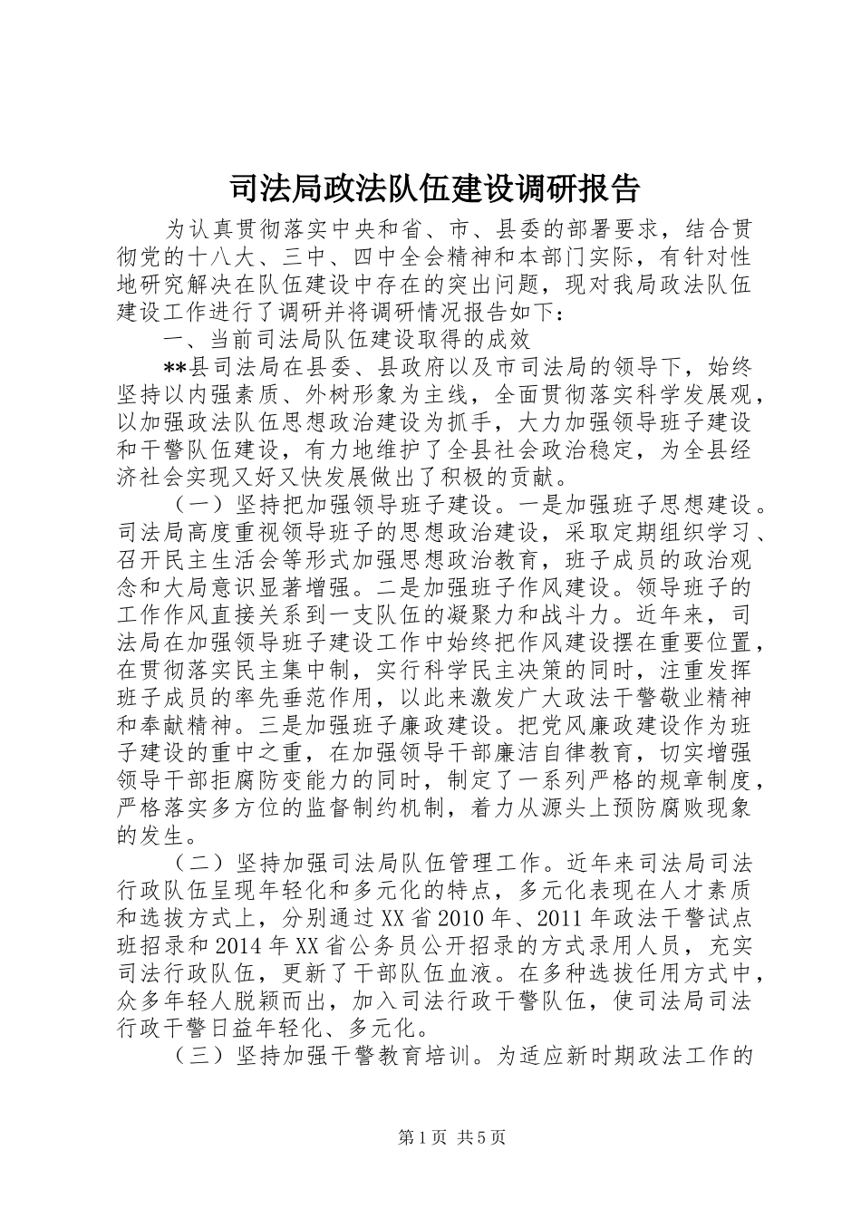 司法局政法队伍建设调研报告_第1页