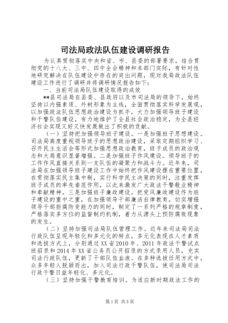 司法局政法队伍建设调研报告