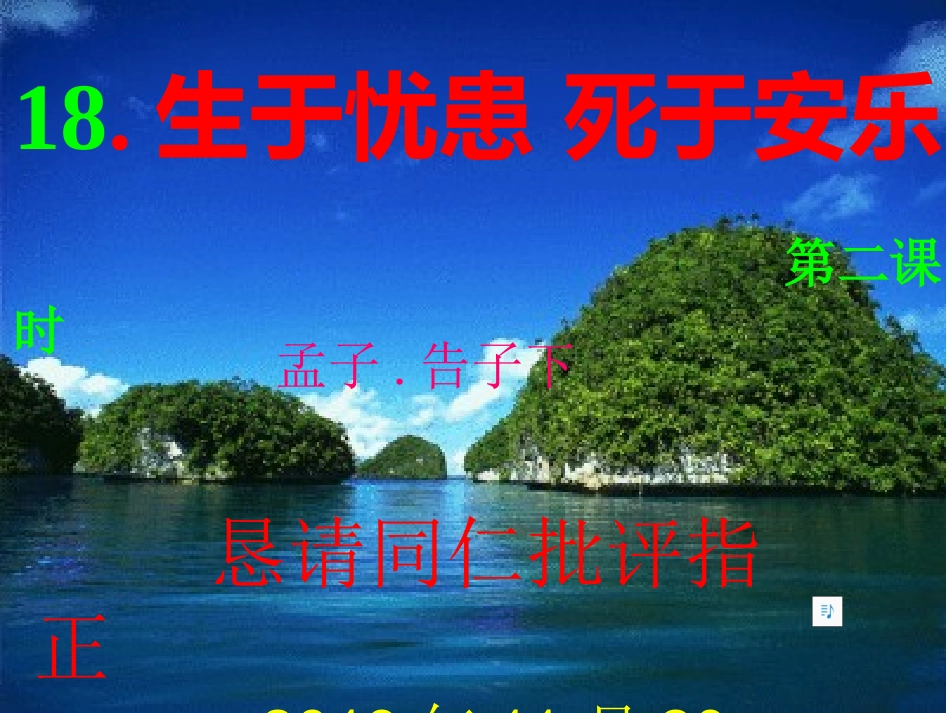 生于忧患死于安乐_第1页
