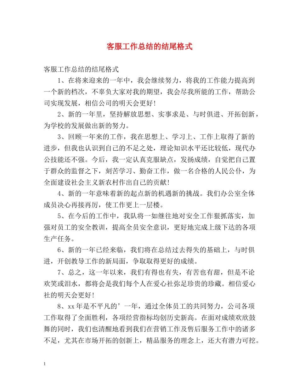 客服工作总结的结尾格式 _第1页