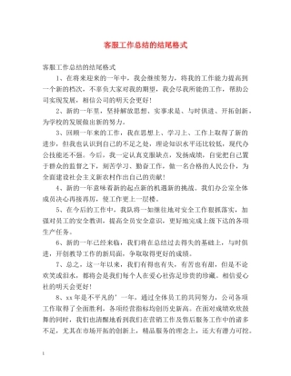 客服工作总结的结尾格式 