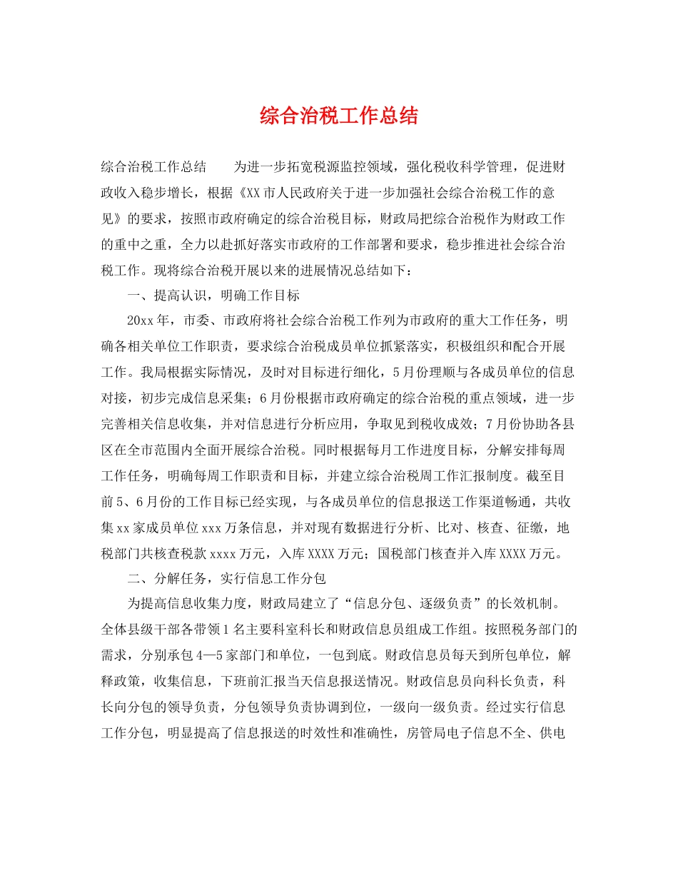 综合治税工作总结 _第1页
