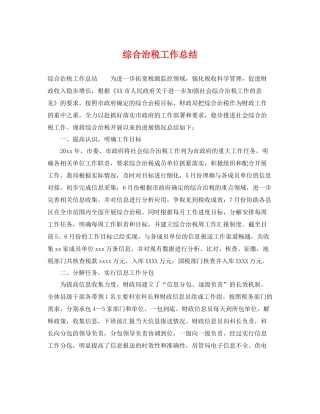 综合治税工作总结 