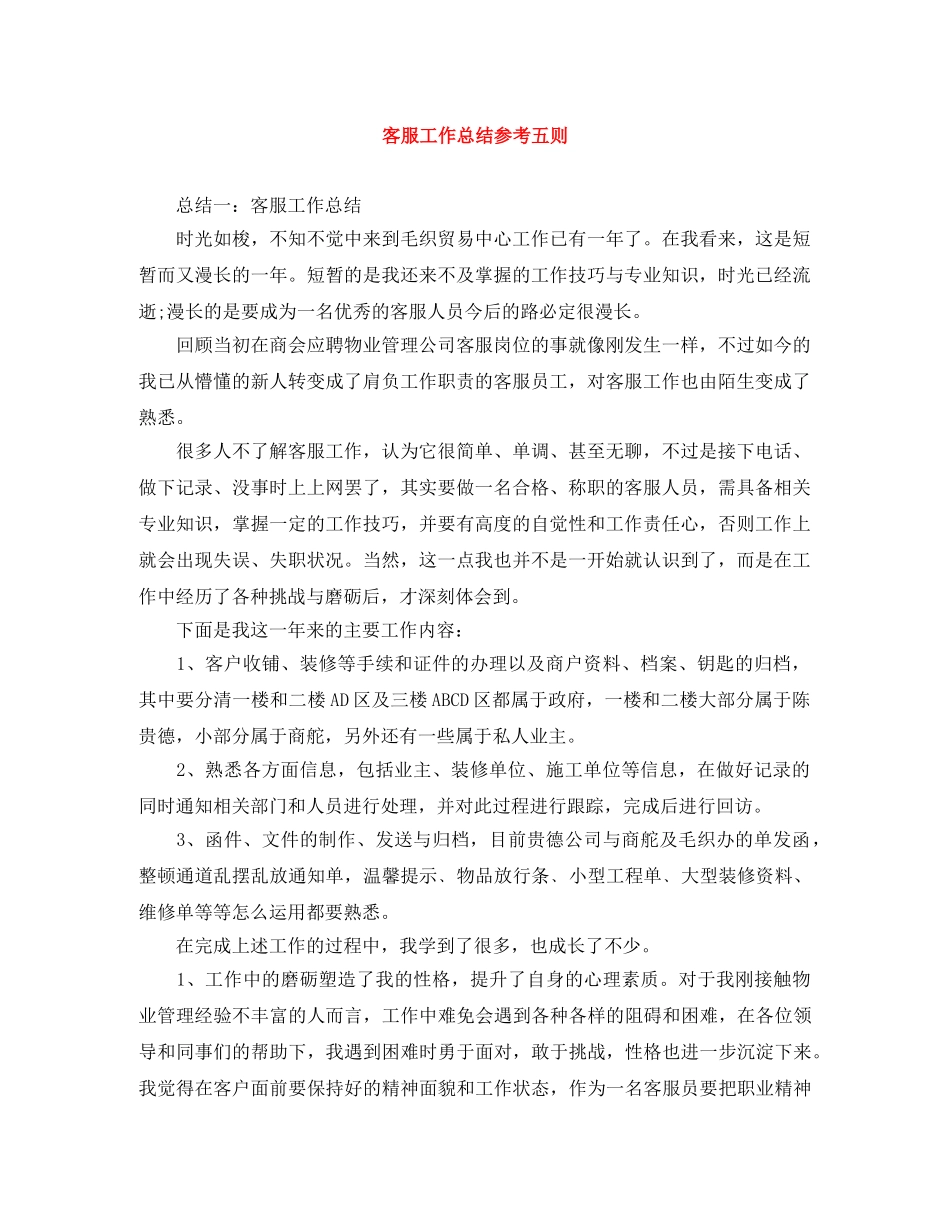 客服工作总结参考五则 _第1页