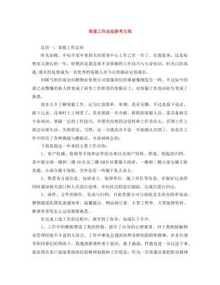 客服工作总结参考五则 